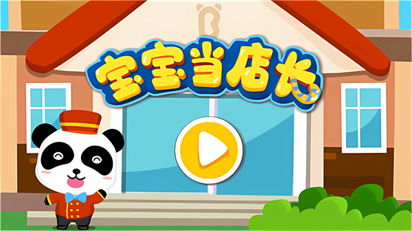 宝宝当店长小游戏截图4