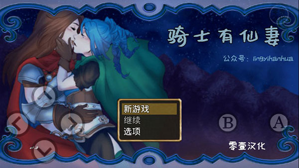 骑士有仙妻汉化版截图1