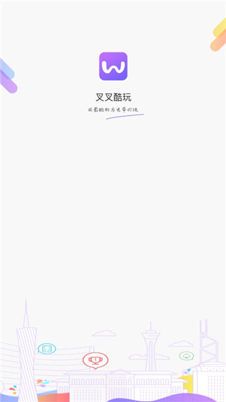 叉叉酷玩官方版最新版截图4