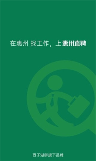 惠州直聘网官方招聘平台截图1