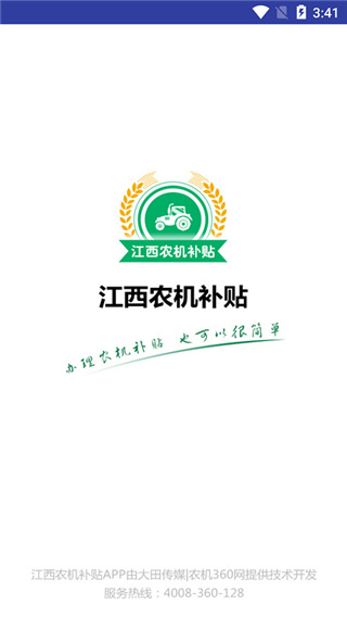 江西农机补贴APP官方版截图1