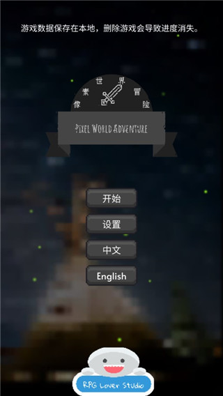 像素世界冒险中文版截图1