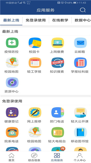 校园服务界面截图
