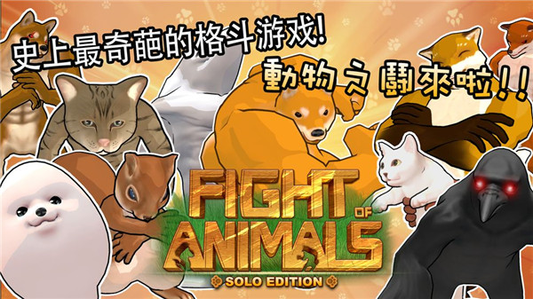 动物之斗官方正版截图2