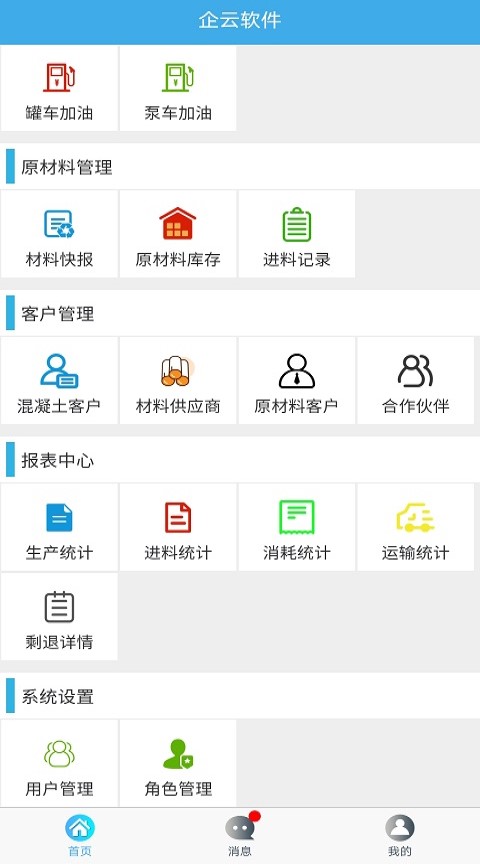 搅拌站ERP app截图2