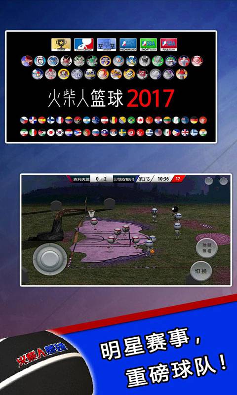 火柴人篮球2017中文版