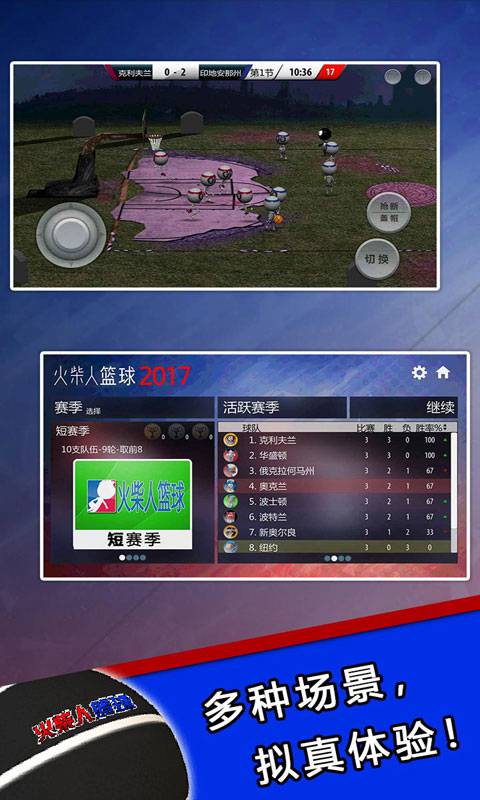 火柴人篮球2017中文版截图2
