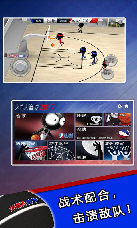 火柴人篮球2017中文版截图3