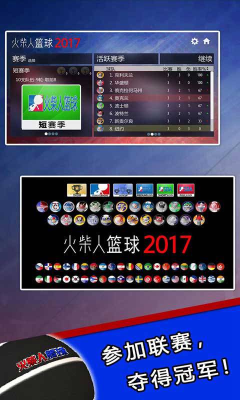 火柴人篮球2017中文版截图4