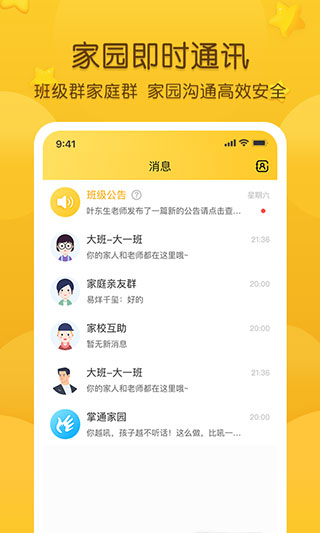 掌通家园幼儿版截图4