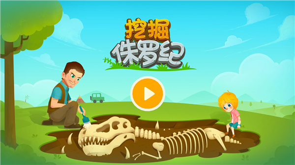 挖掘侏罗纪最新版截图5