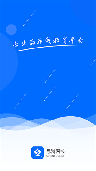 思鸿网校app最新版截图4