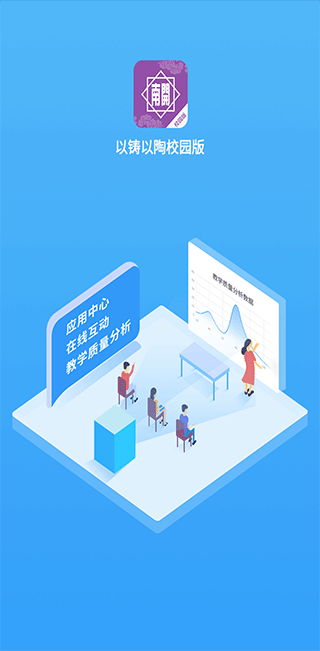 以铸以陶校园版截图1