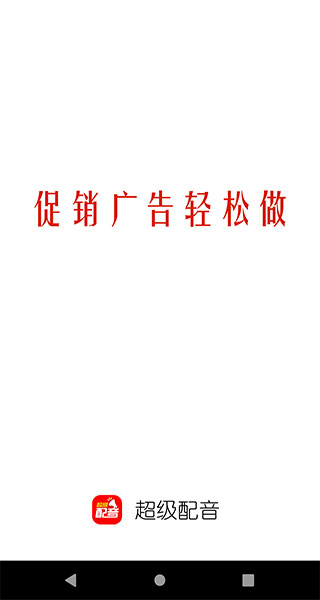 超级配音官方版最新版截图1
