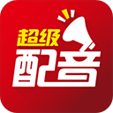 超级配音官方版最新版v0.9.39