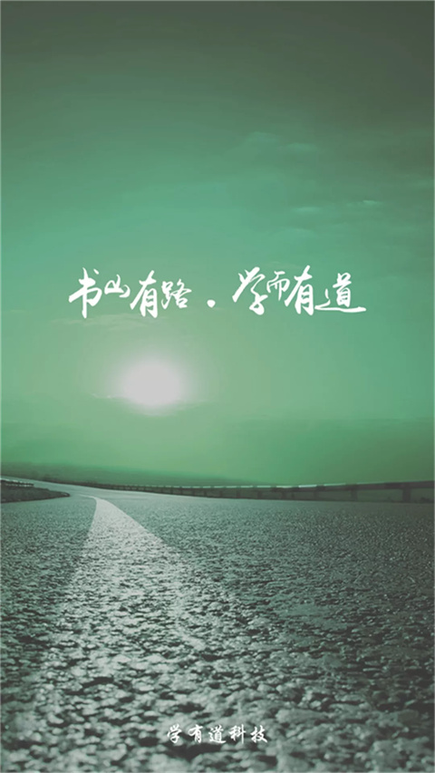 乐教有道app截图4