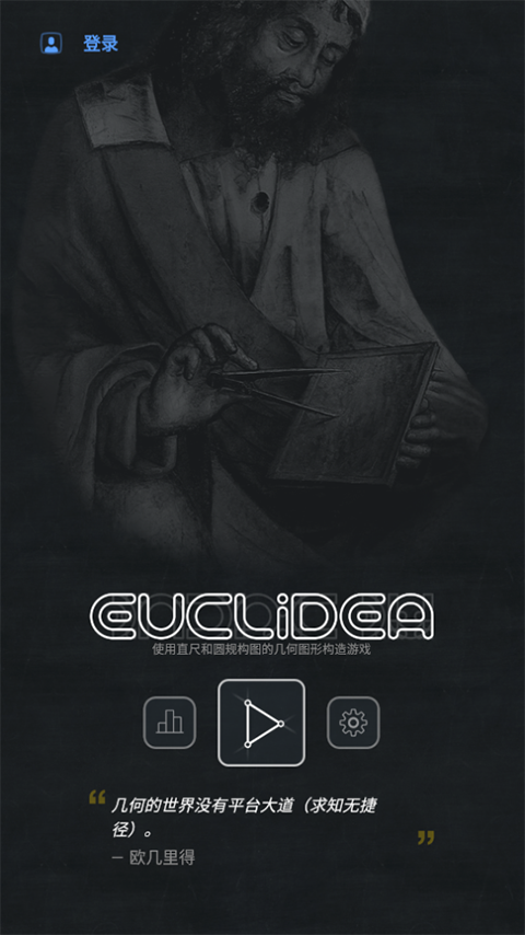 几何构建中文版(Euclidea)截图1