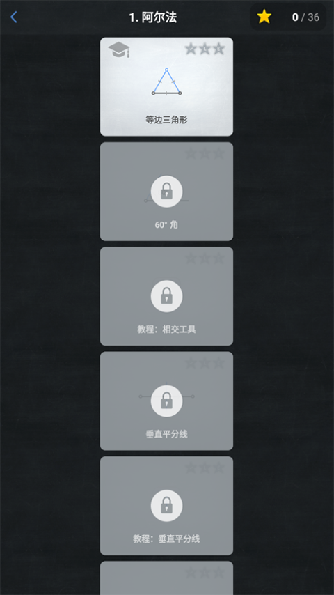 几何构建中文版(Euclidea)截图3
