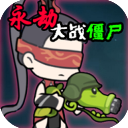 永劫大战僵尸手游v0.5