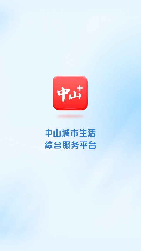 中山Plus客户端官方版截图2