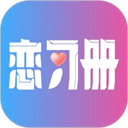 恋习册Appv1.7.3