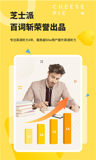 芝士派英语app(芝士派听力)截图1