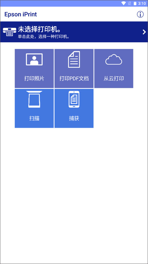 爱普生打印机(Epson iPrint)app官方版截图2