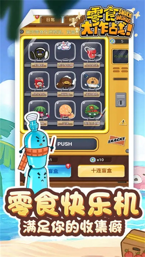 零食大作战游戏官方版截图4