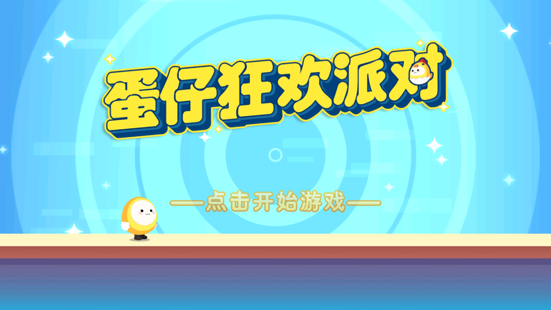 蛋仔狂欢派对官方正版