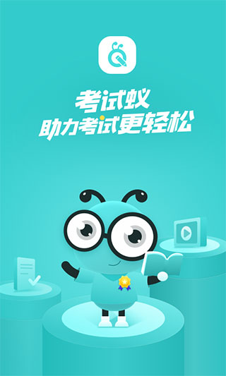 考试蚁app官方版截图1