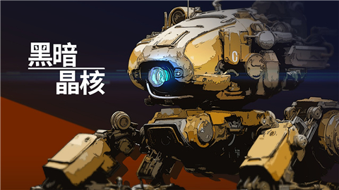 黑暗晶核截图1