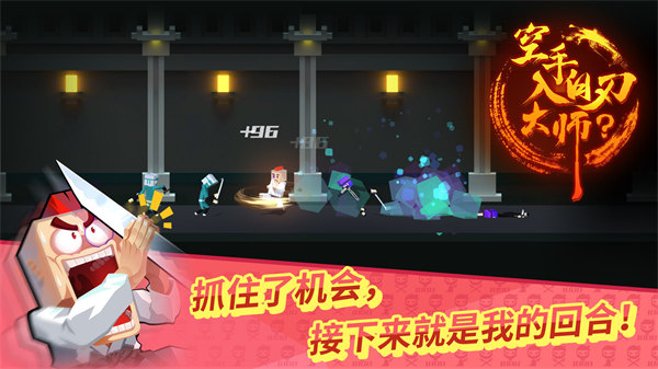 空手入白刃大师游戏截图1