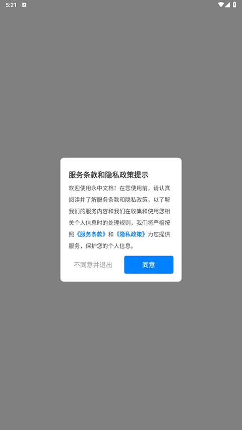 永中文档App
