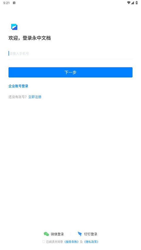 永中文档App