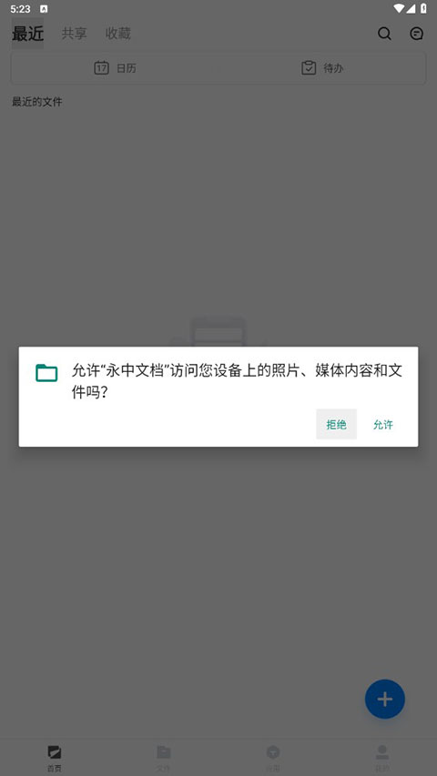 永中文档App