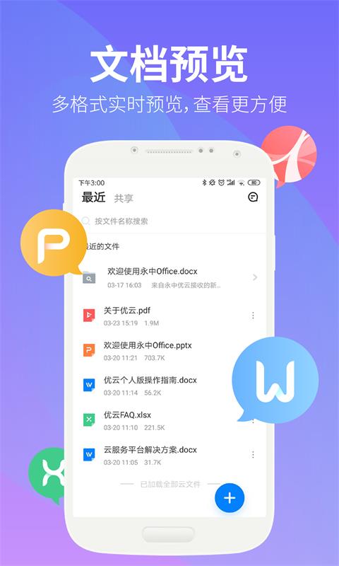 永中文档App截图2