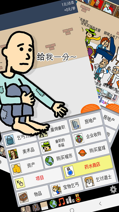 养乞丐1最新版本正版截图1