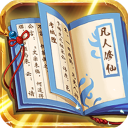 天火大道起源文字修仙挂机游戏v2.1