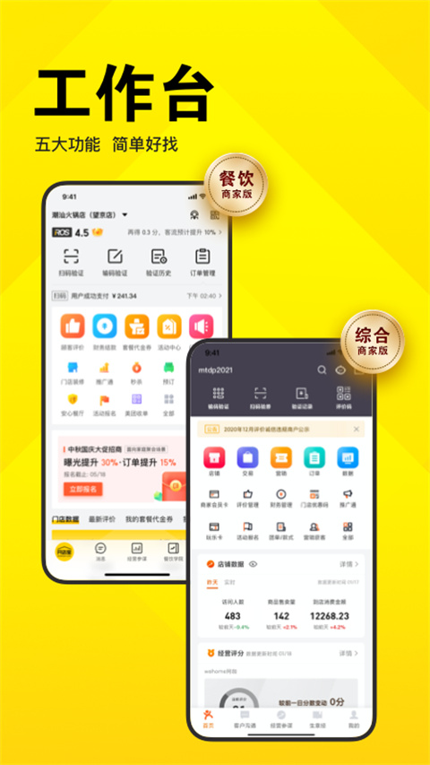 美团商家版app(已改名美团开店宝)截图1