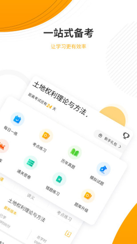 土地登记代理人优题库截图1