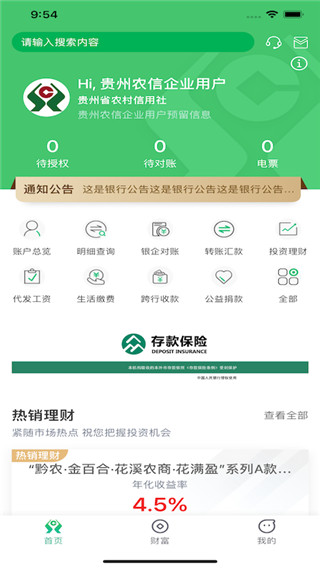 贵州农信企业手机银行app2025最新版截图1
