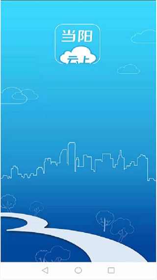 云上当阳app截图1