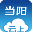 云上当阳appv1.1.3
