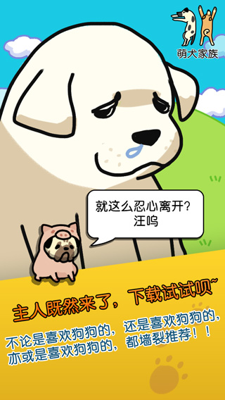 萌犬家族游戏截图3