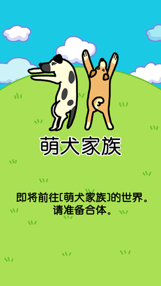 萌犬家族游戏截图5