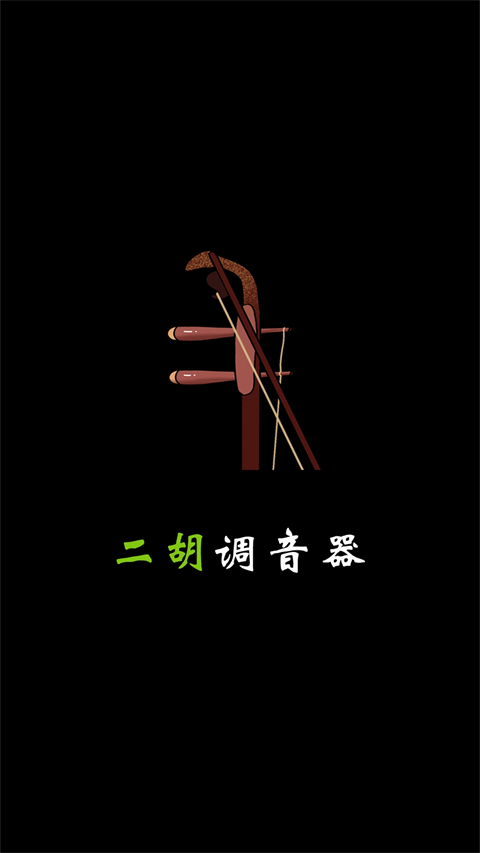 二胡调音app截图2