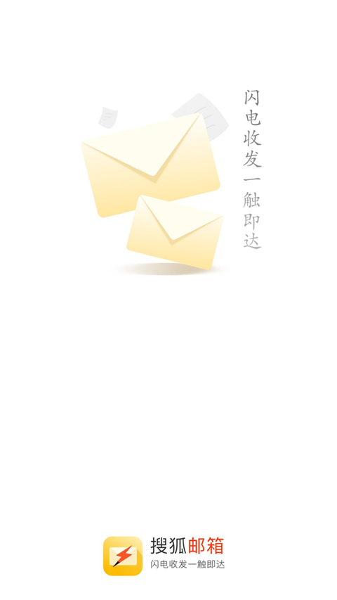搜狐邮箱app截图1