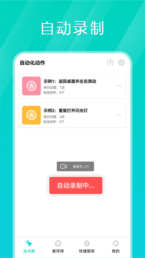 Tap连点器截图4