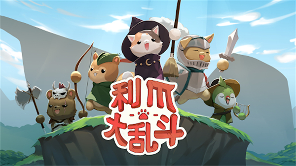 利爪大乱斗(Claws & Chaos)截图1