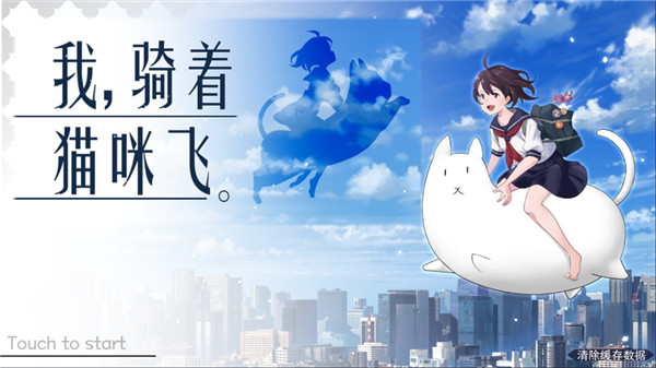 我骑着猫咪飞安卓版截图1